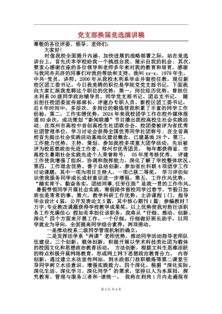 党支部换届竞选演讲稿