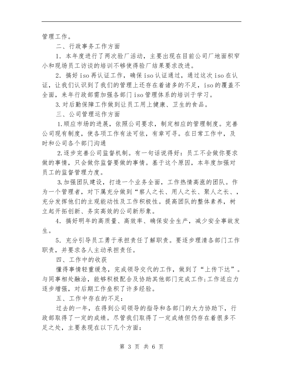 行政部年工作总结及年工作计划_第3页