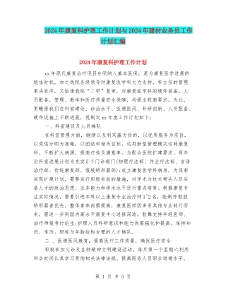 2024年康复科护理工作计划与2024年建材业务员工作计划汇编