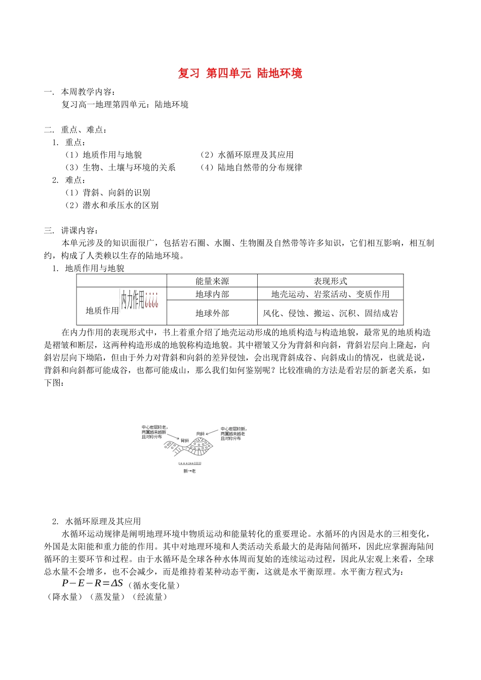 地理教案教学设计复习第四单元陆地环境人教版_第1页