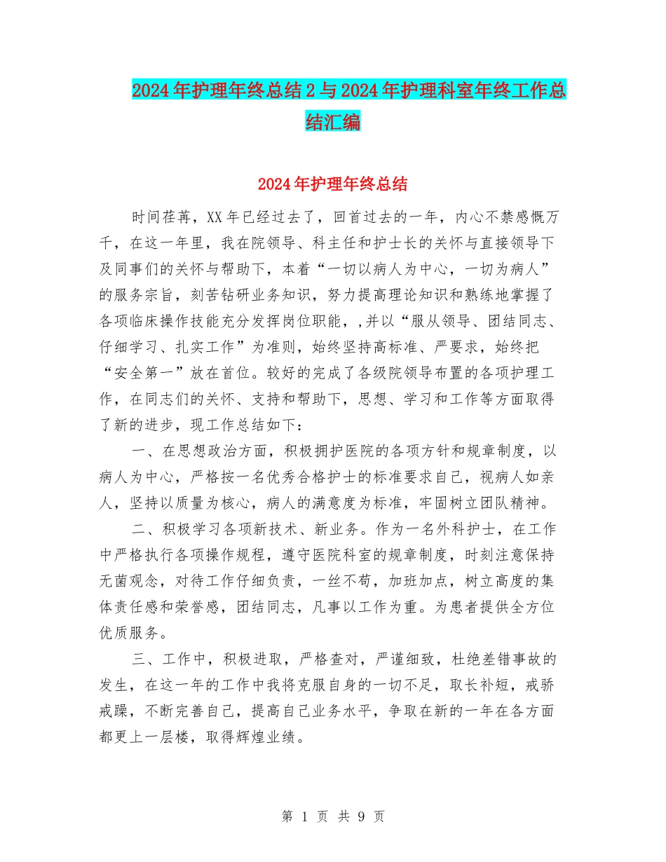 2024年护理年终总结2与2024年护理科室年终工作总结汇编_第1页