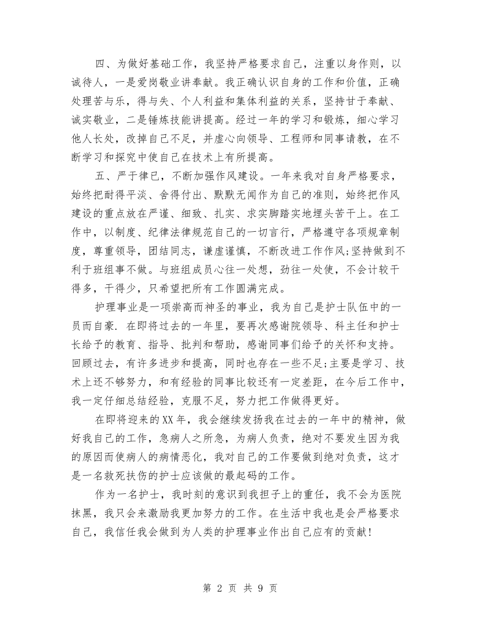 2024年护理年终总结2与2024年护理科室年终工作总结汇编_第2页