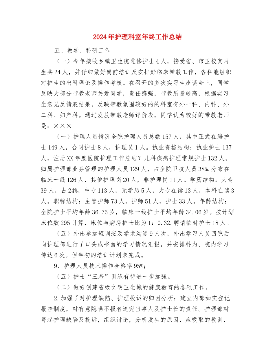 2024年护理年终总结2与2024年护理科室年终工作总结汇编_第3页