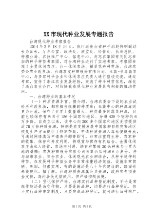 XX市现代种业发展专题报告 