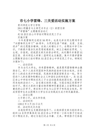 市七小学雷锋、三关爱活动方案 