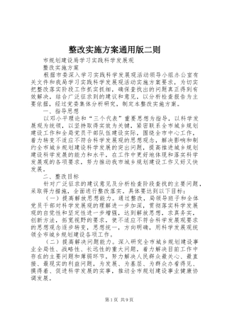 整改实施方案通用版二则