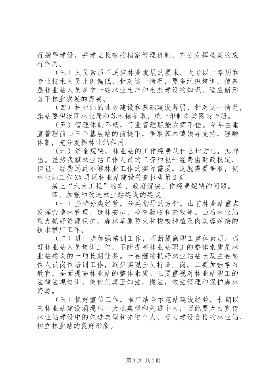 XX县区林业站建设普查报告 _第3页