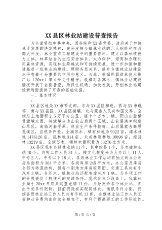 XX县区林业站建设普查报告 