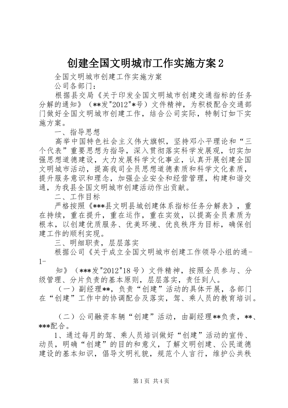 创建全国文明城市工作方案2 (3)_第1页
