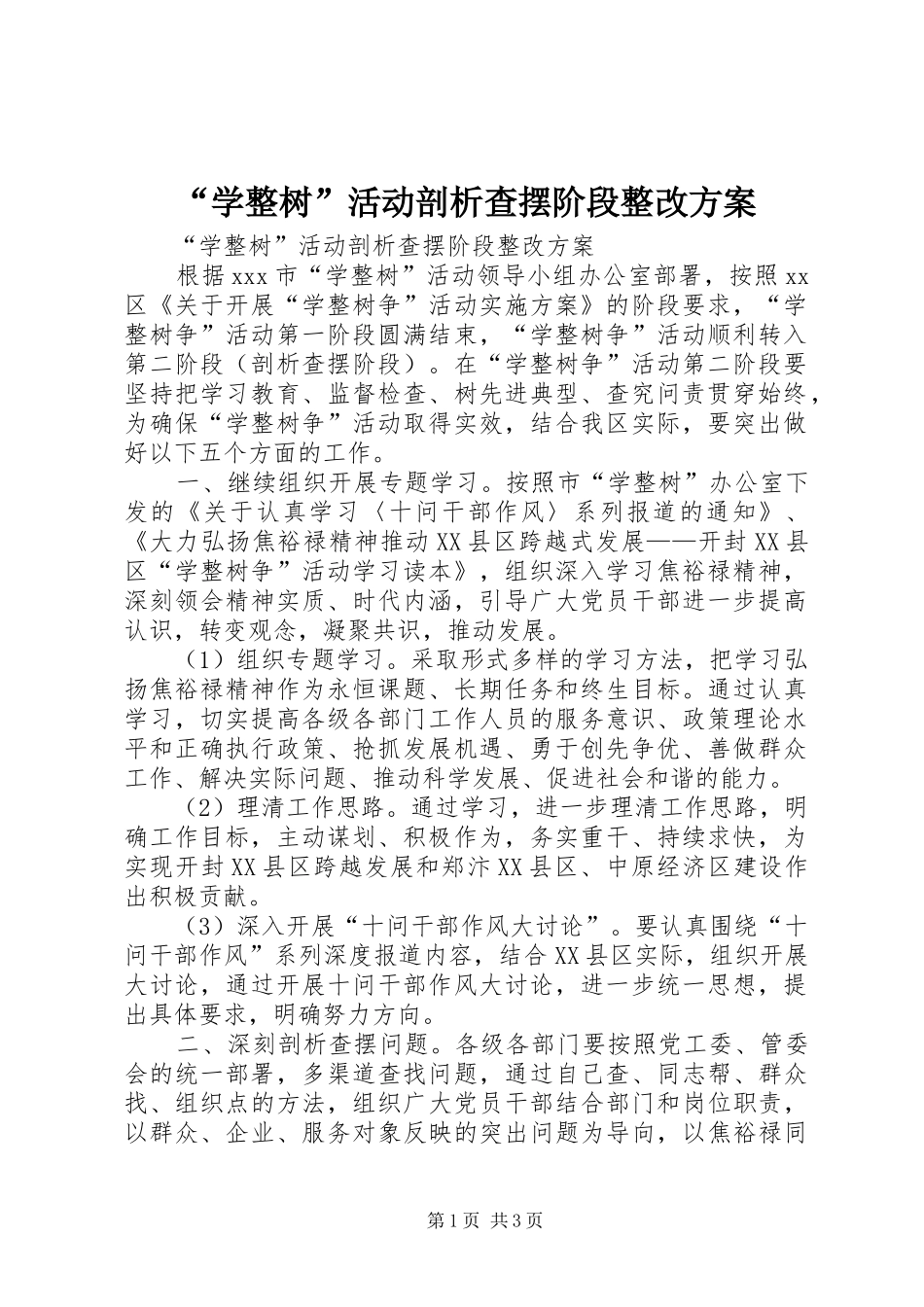 “学整树”活动剖析查摆阶段整改实施方案 _第1页
