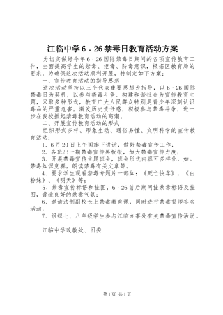 江临中学6﹒26禁毒日教育活动实施方案