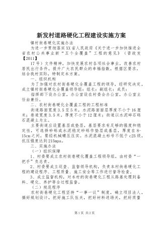 新发村道路硬化工程建设方案 