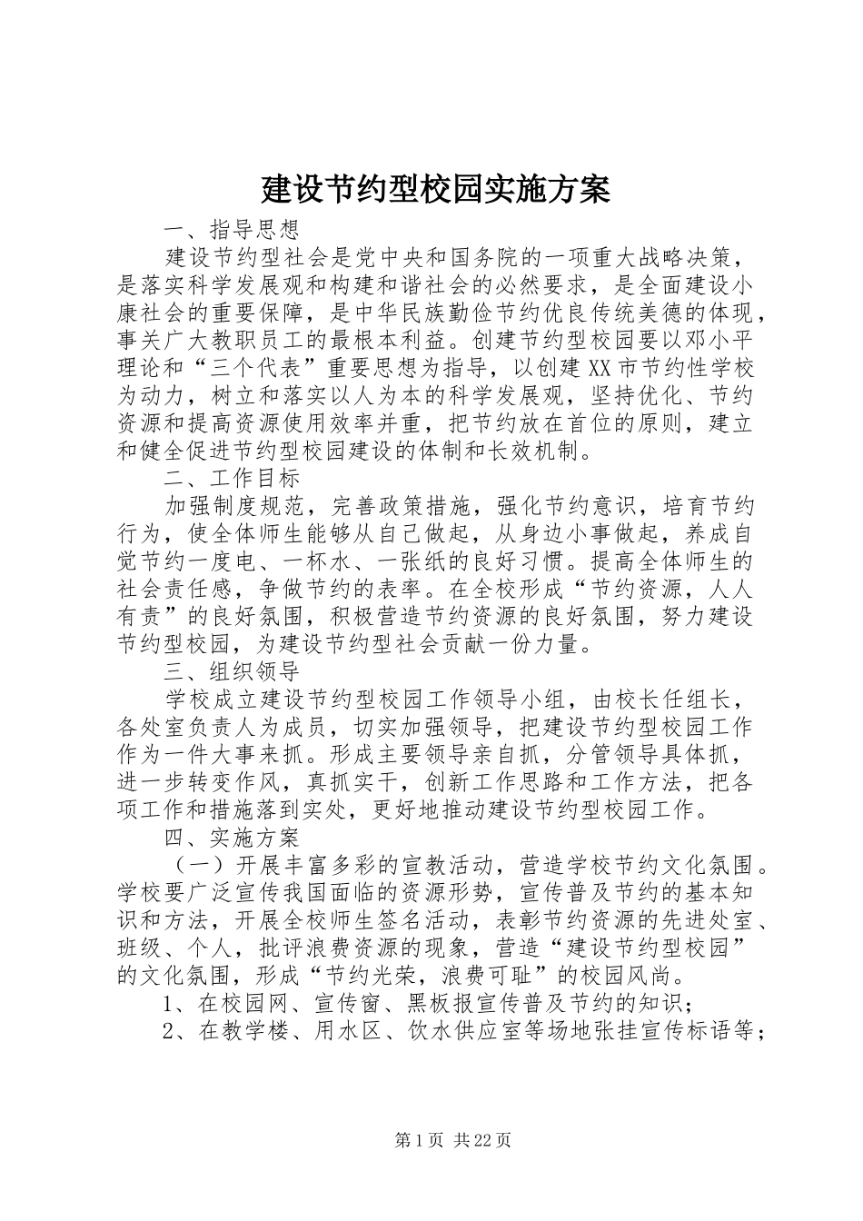 建设节约型校园方案 _第1页