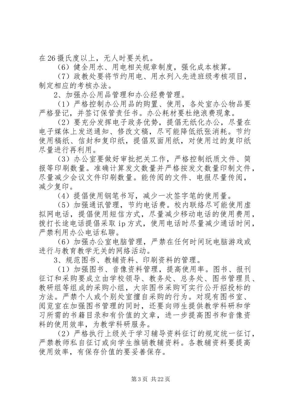 建设节约型校园方案 _第3页