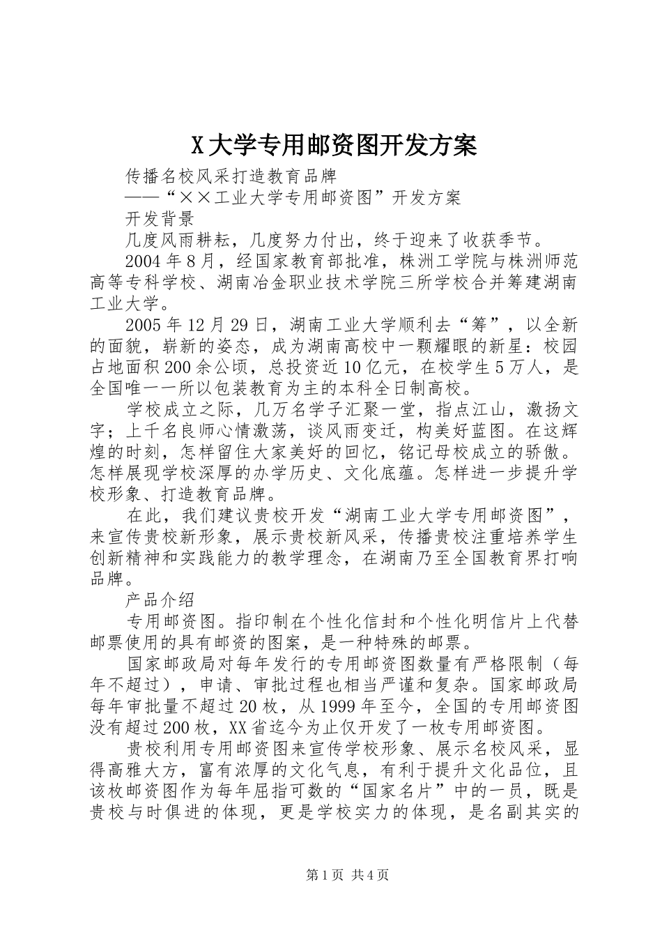 X大学专用邮资图开发实施方案 _第1页