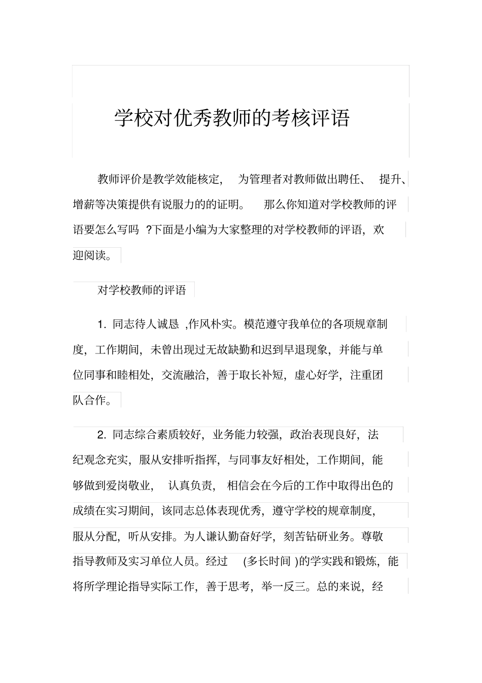 学校对优秀教师的考核评语_第1页