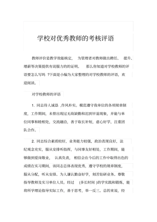 学校对优秀教师的考核评语