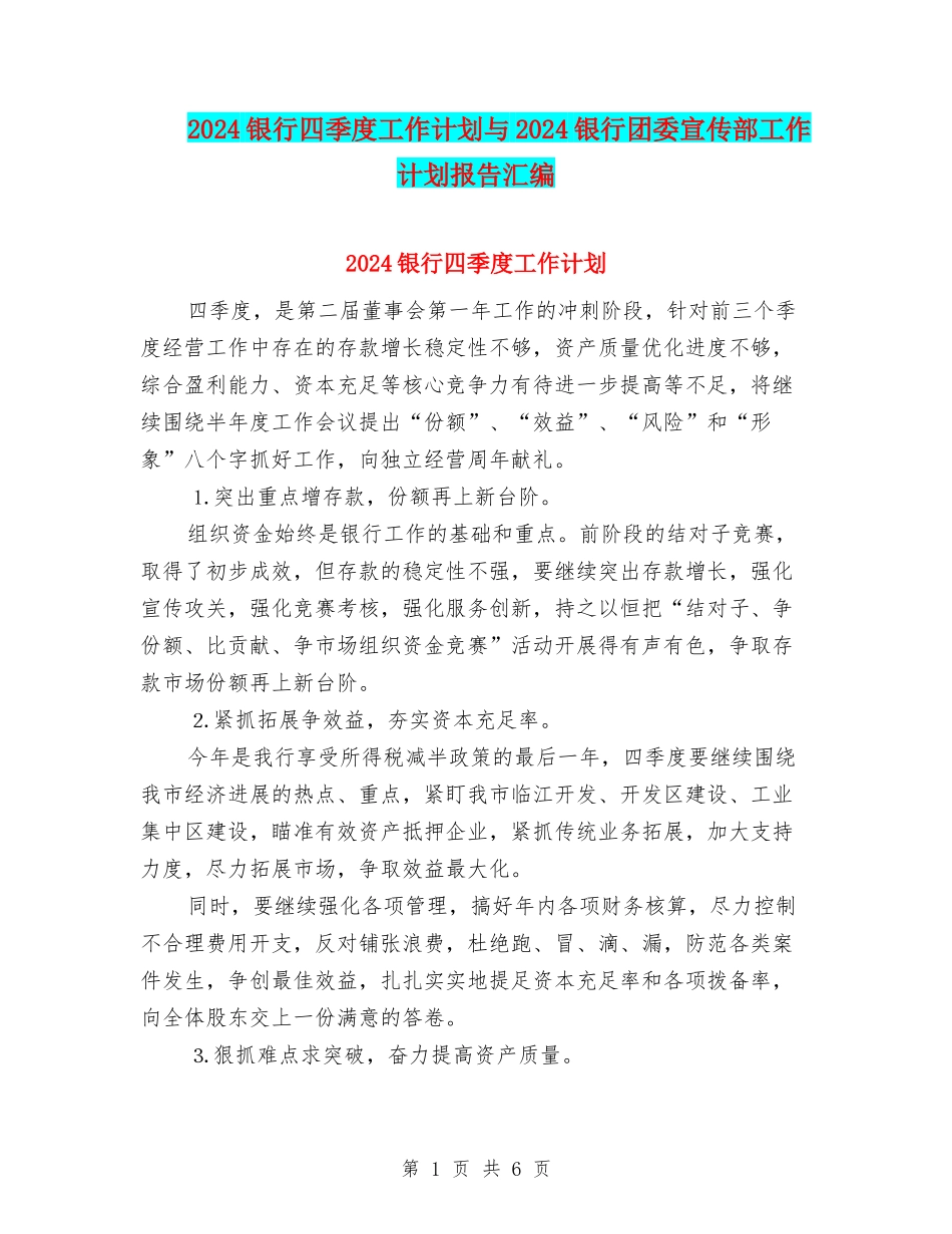 2024银行四季度工作计划与2024银行团委宣传部工作计划报告汇编_第1页
