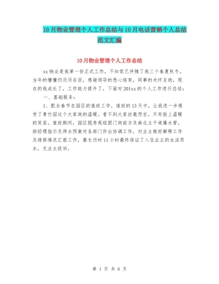 10月物业管理个人工作总结与10月电话营销个人总结范文汇编