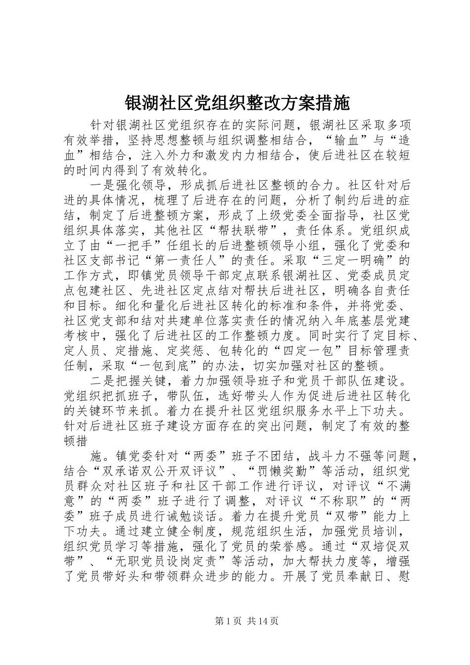 银湖社区党组织整改方案措施_第1页