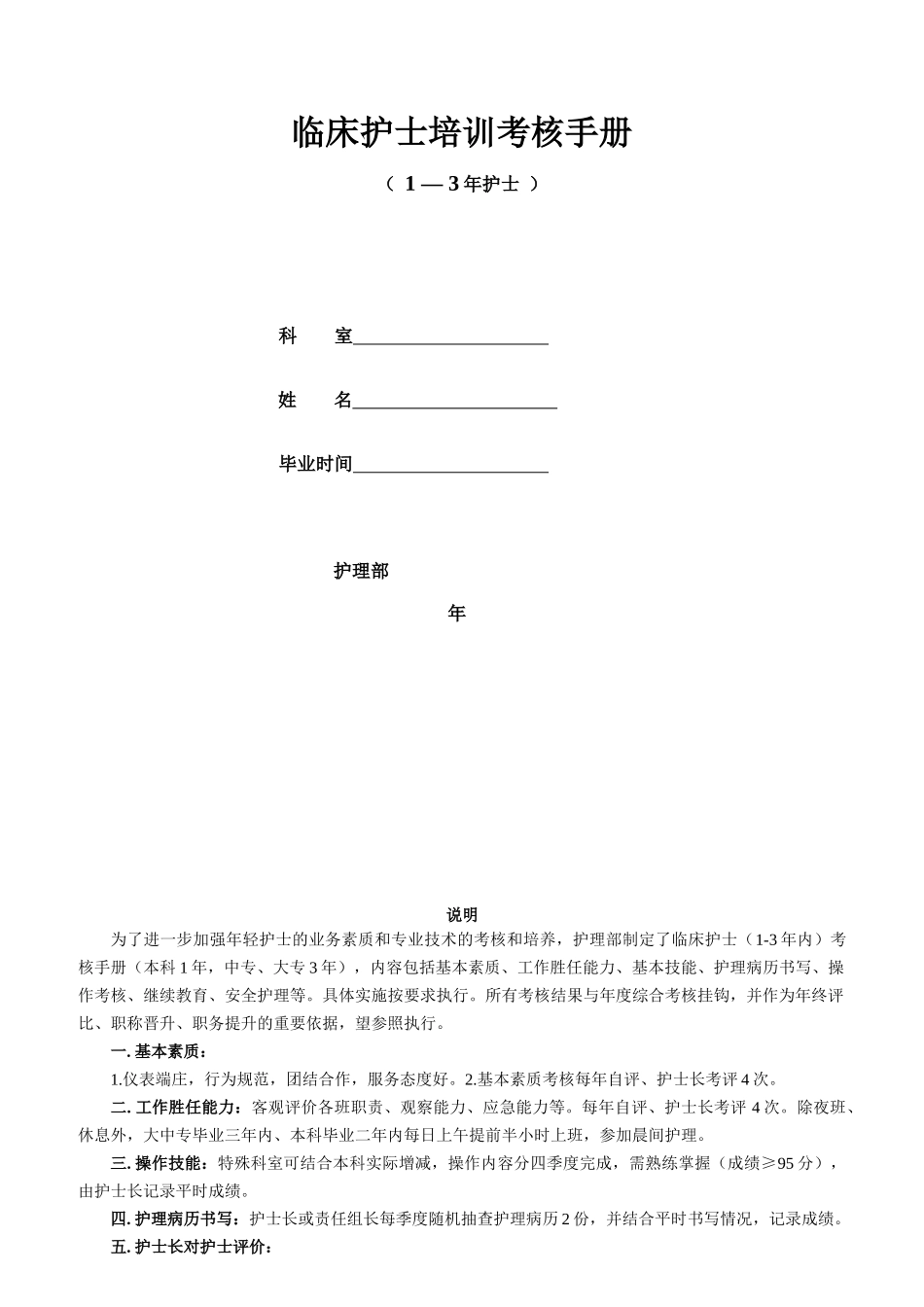 临床护士培训考核手册_第1页