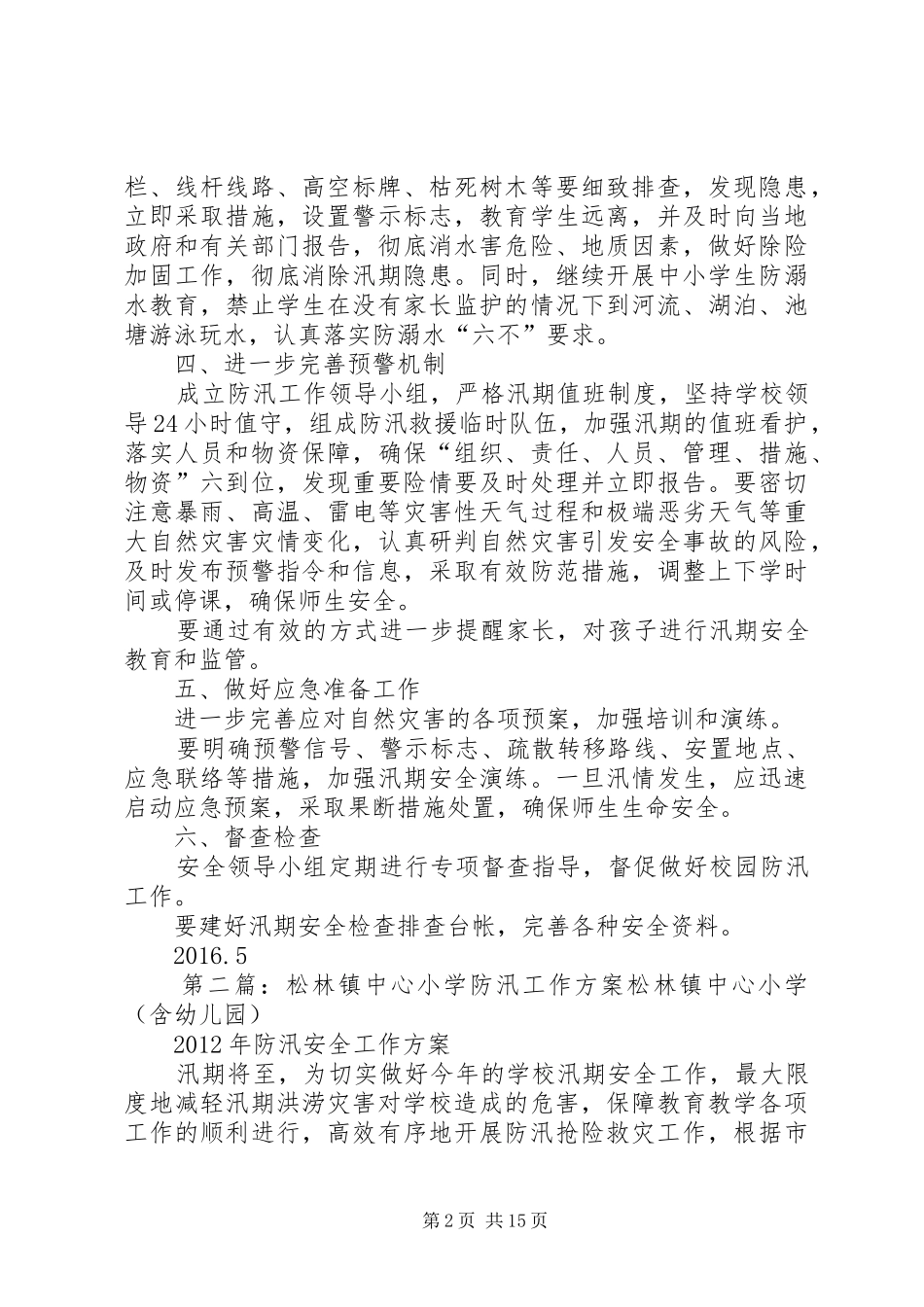 学校园防汛工作方案_第2页