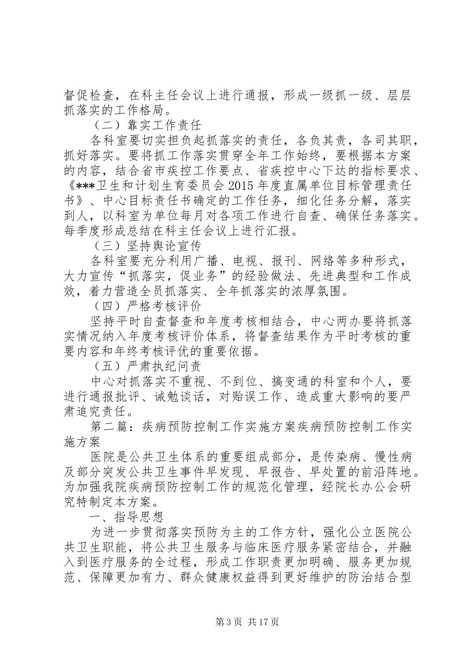 市疾病预防控制中心工作落实年实施方案3.20_第3页