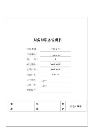 财务部各个岗位职位说明书