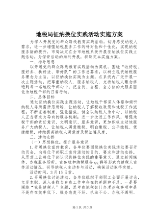 地税局征纳换位实践活动方案 