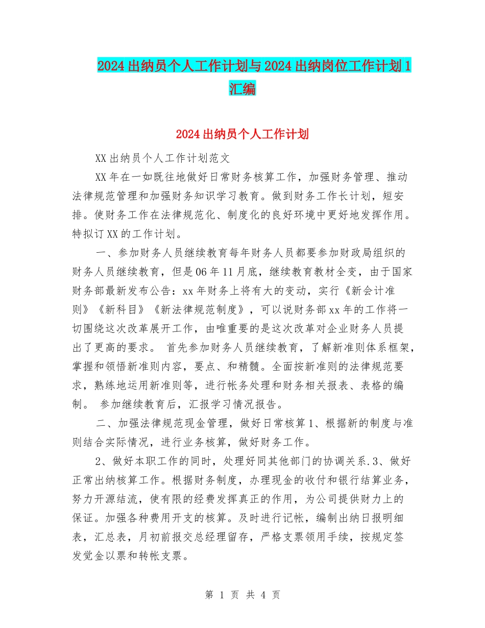 2024出纳员个人工作计划与2024出纳岗位工作计划1汇编_第1页