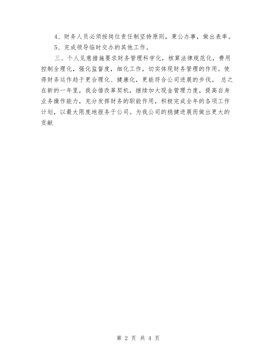2024出纳员个人工作计划与2024出纳岗位工作计划1汇编_第2页