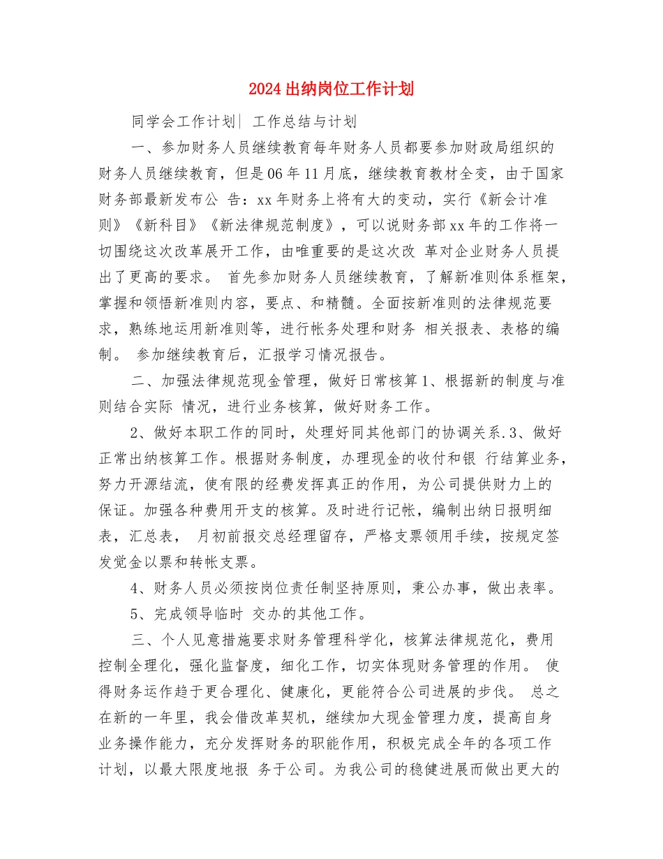 2024出纳员个人工作计划与2024出纳岗位工作计划1汇编_第3页