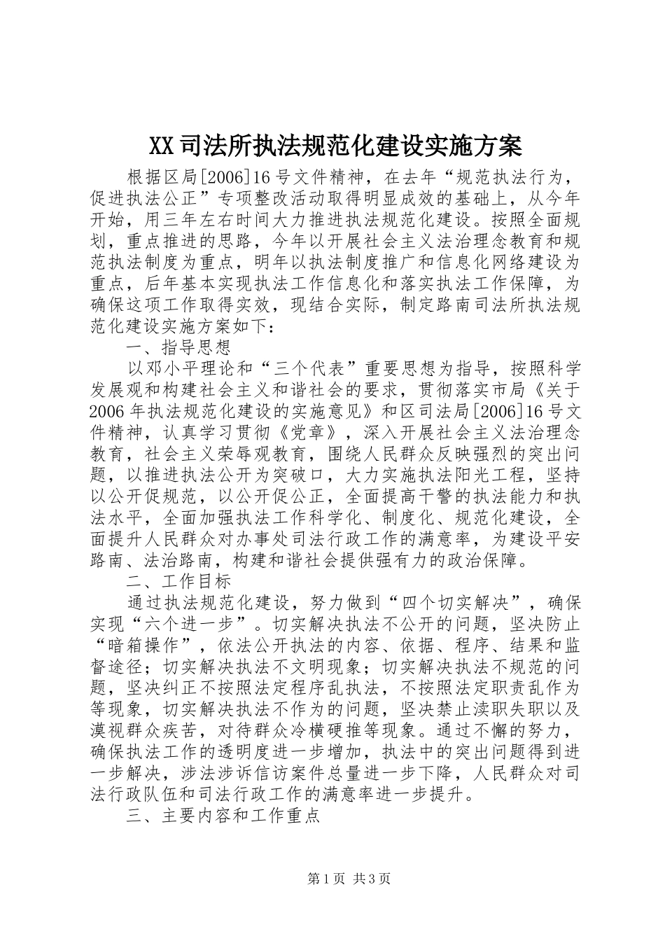 XX司法所执法规范化建设方案 _第1页