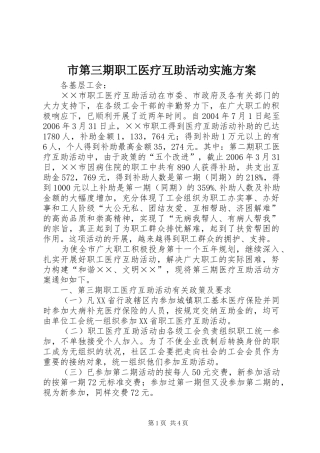 市第三期职工医疗互助活动方案 