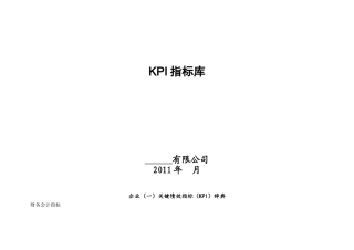 某公司KPI指标库(最新最全)