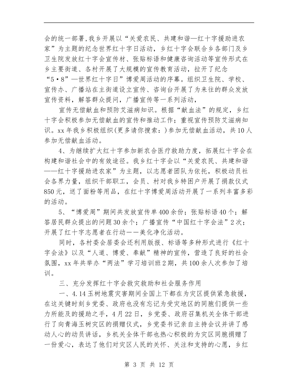 乡镇红十字会上半年工作总结_第3页