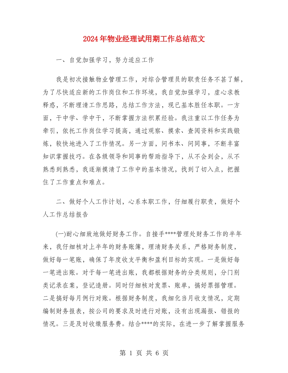 2024年物业经理试用期工作总结范文_第1页