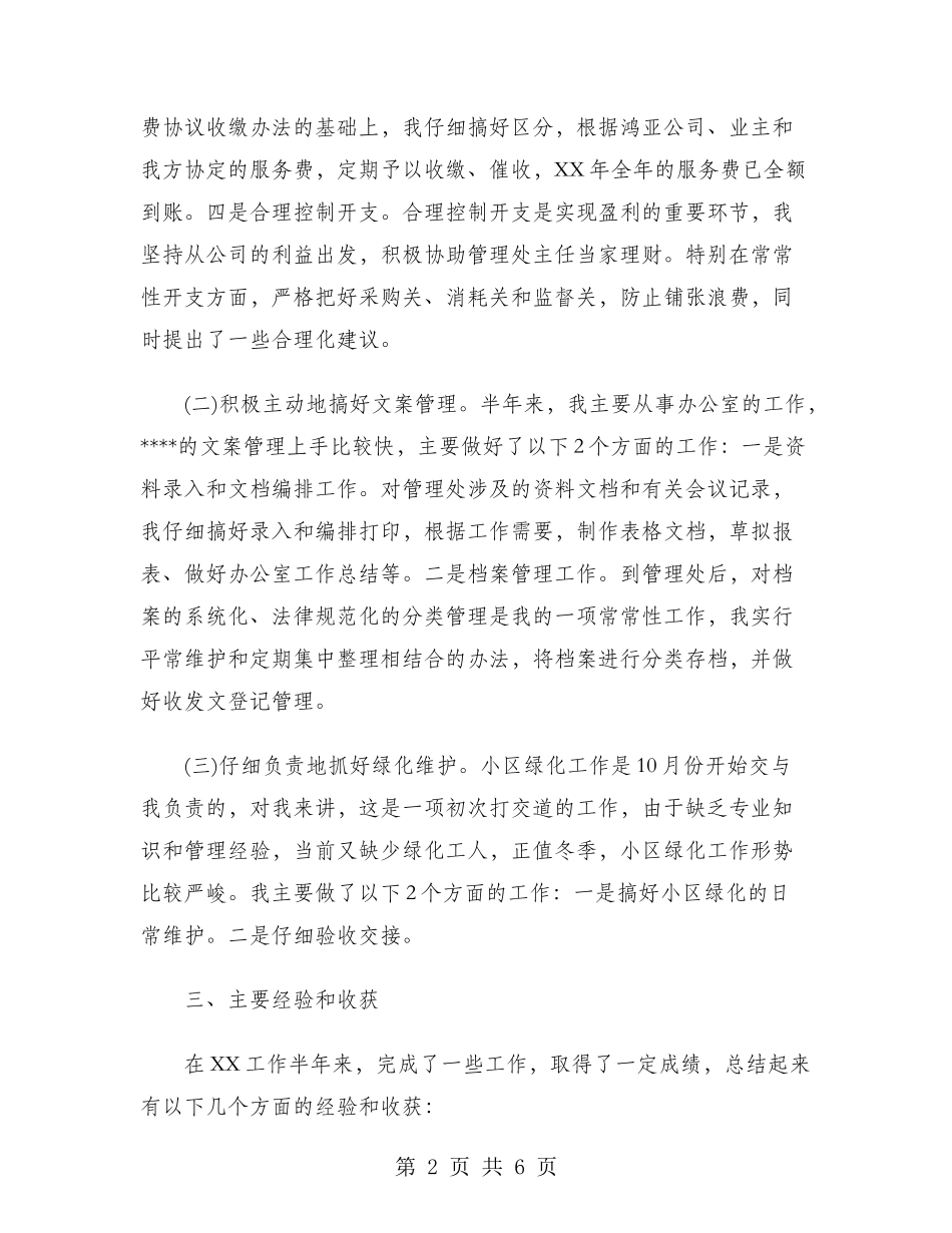 2024年物业经理试用期工作总结范文_第2页