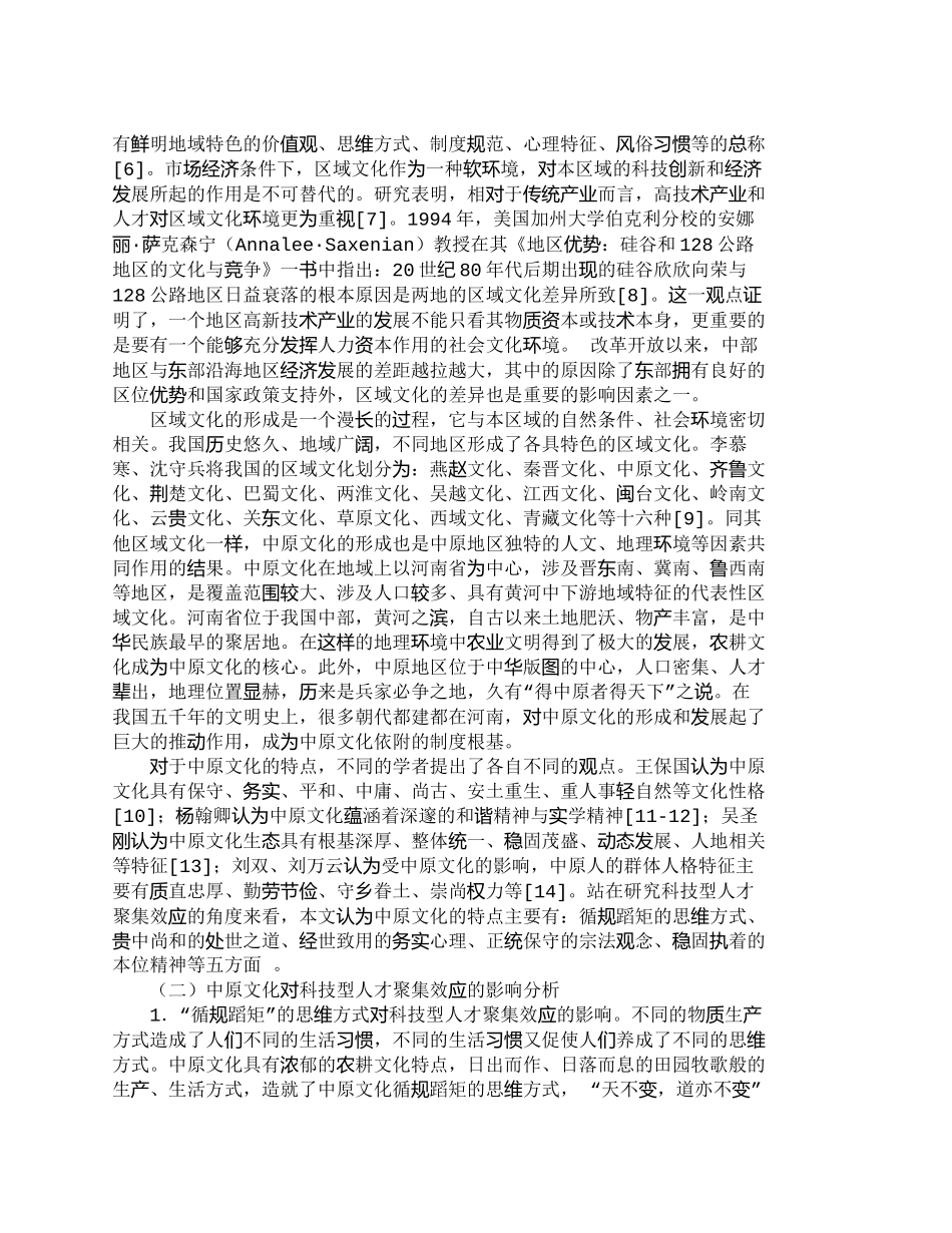 【精品文档-管理学】中原文化对科技型人才聚集效应的影响分析__第3页