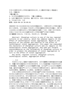 【精品文档-管理学】中原文化对科技型人才聚集效应的影响分析_