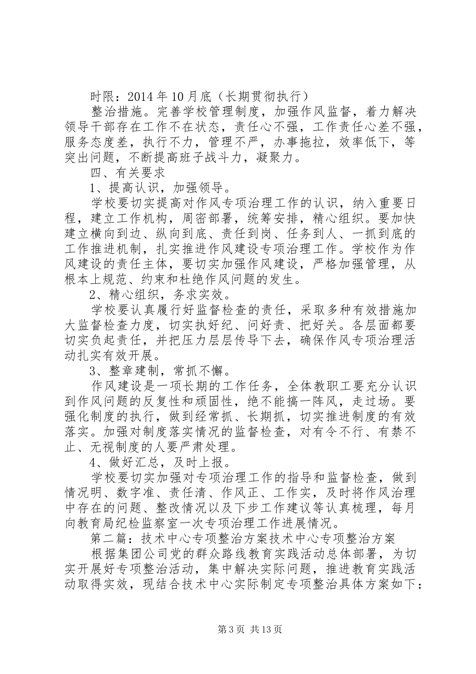 玉水中心小学专项整治方案_第3页