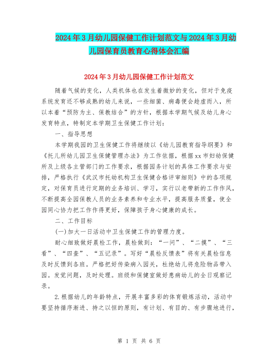2024年3月幼儿园保健工作计划范文与2024年3月幼儿园保育员教育心得体会汇编_第1页