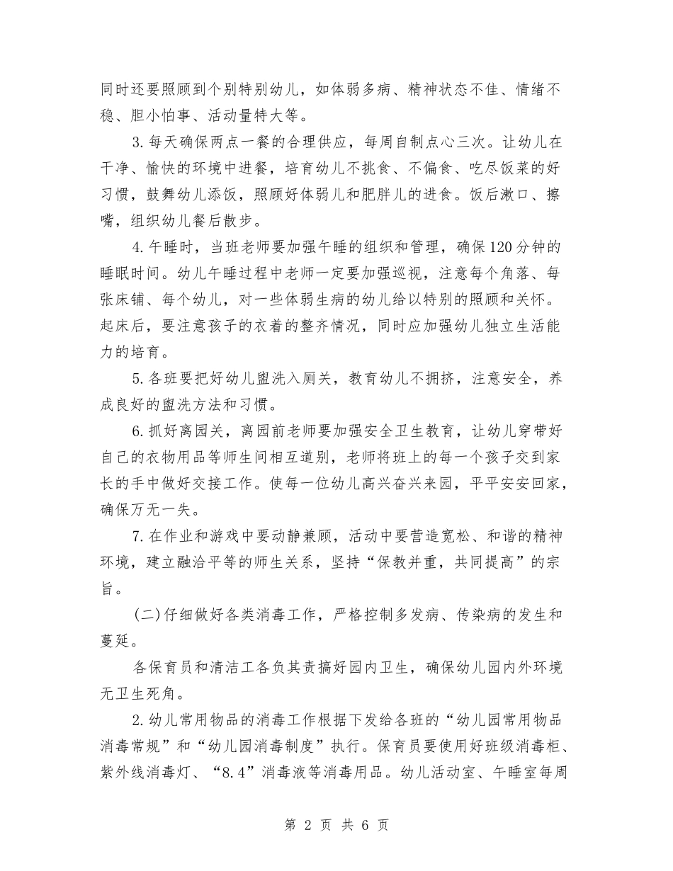 2024年3月幼儿园保健工作计划范文与2024年3月幼儿园保育员教育心得体会汇编_第2页