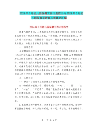 2024年3月幼儿园保健工作计划范文与2024年3月幼儿园保育员教育心得体会汇编