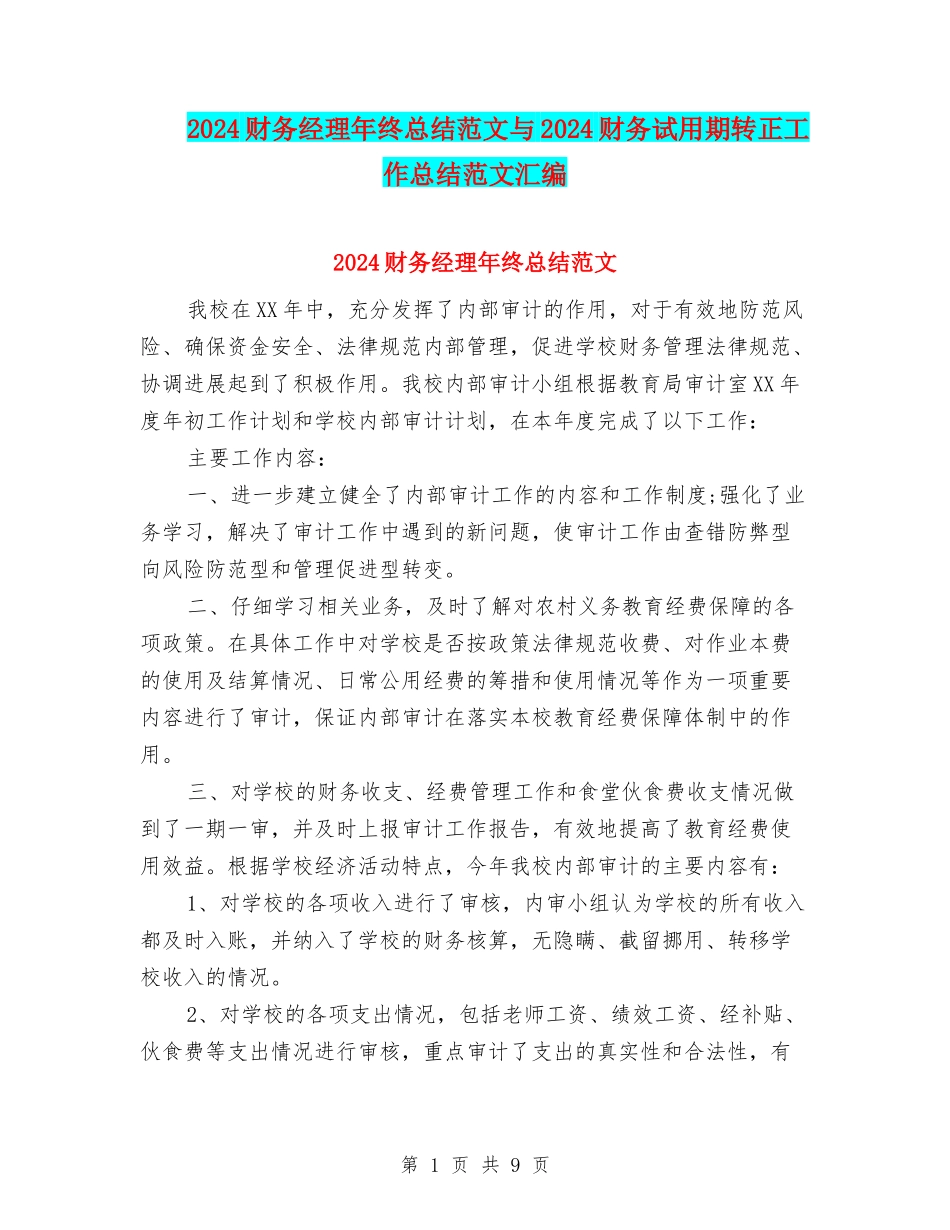 2024财务经理年终总结范文与2024财务试用期转正工作总结范文汇编_第1页