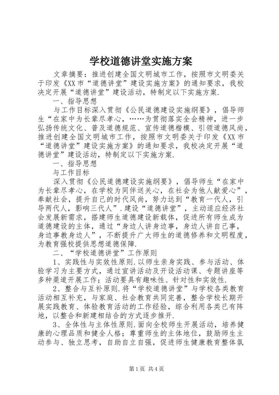 学校道德讲堂实施方案_第1页