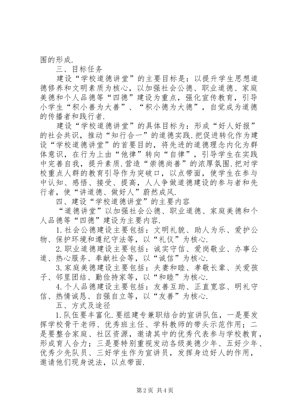 学校道德讲堂实施方案_第2页