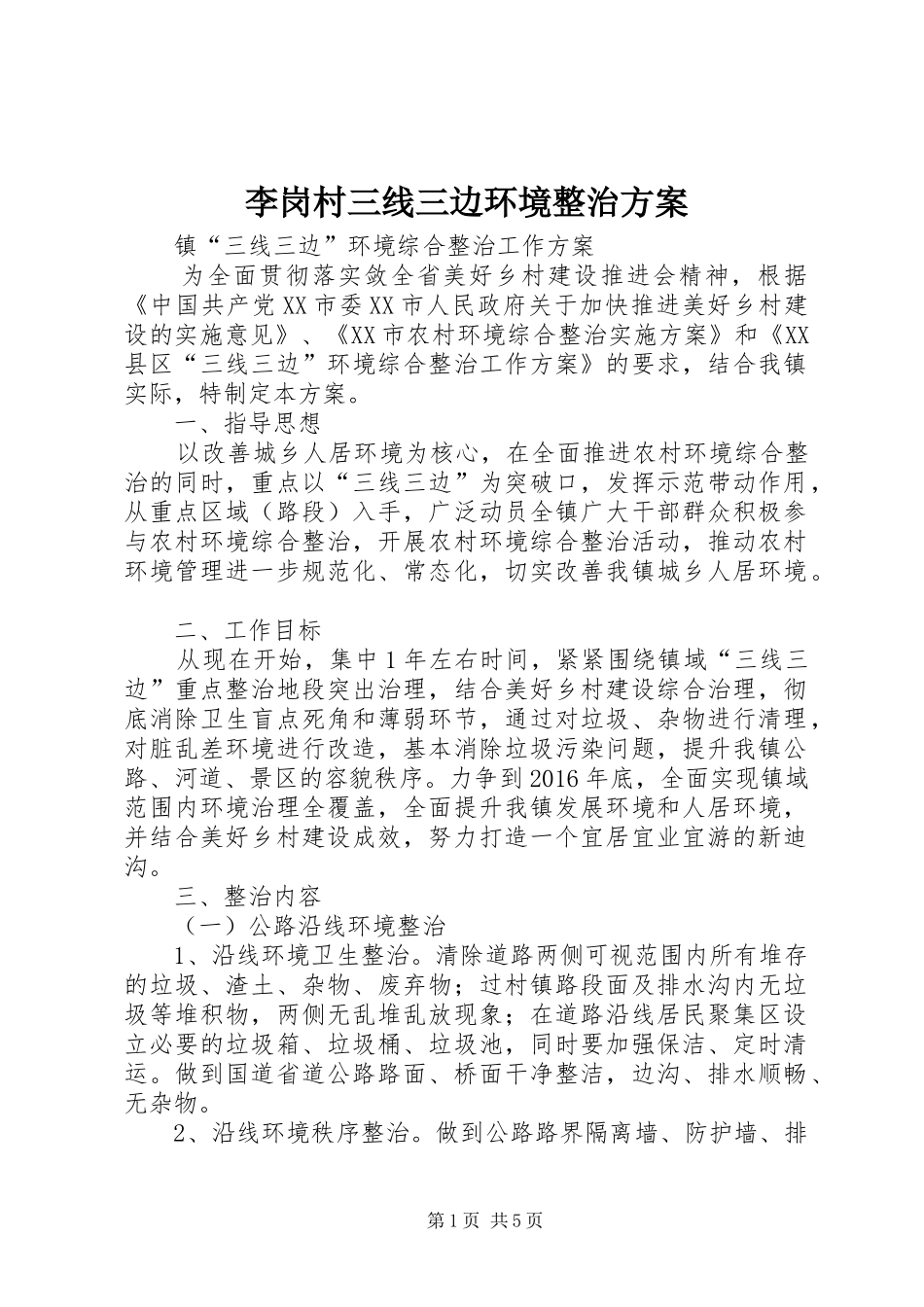 李岗村三线三边环境整治实施方案 _第1页