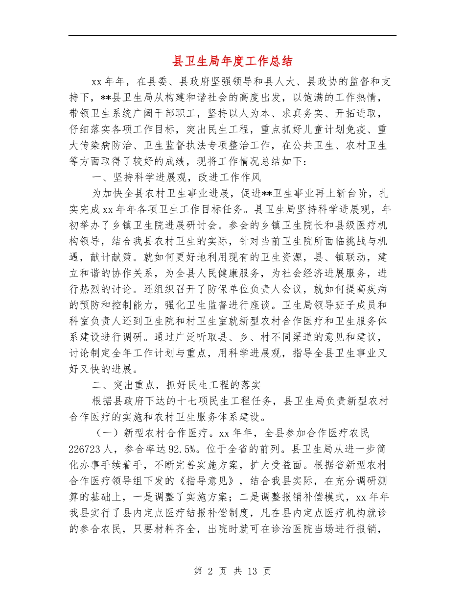 县卫生局年度工作总结【新版】_第2页