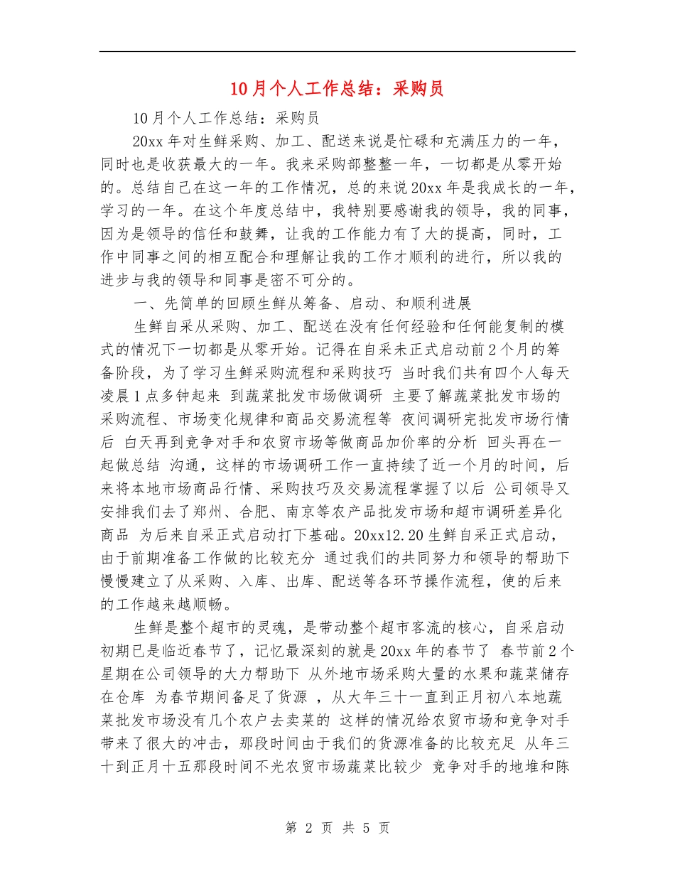 10月个人工作总结：采购员_第2页